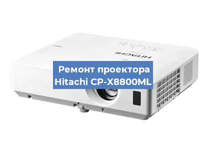 Замена системной платы на проекторе Hitachi CP-X8800ML в Воронеже